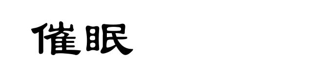 催眠
