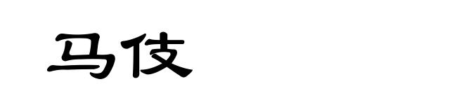 马伎