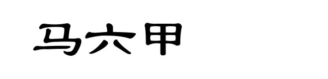 马六甲