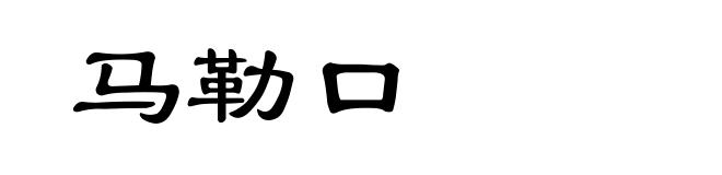马勒口