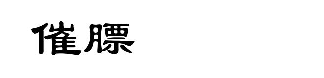 催膘