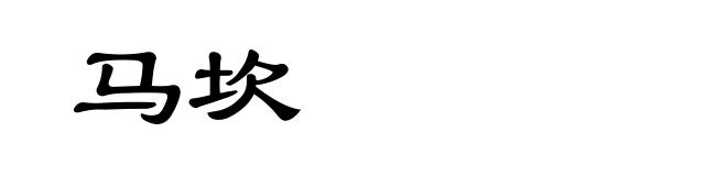 马坎