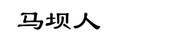 马坝人