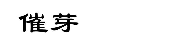 催芽