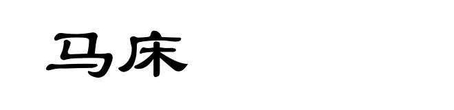 马床