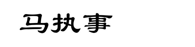 马执事