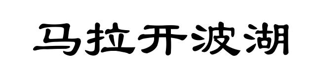 马拉开波湖