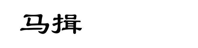 马揖