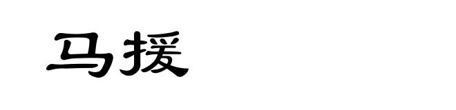 马援