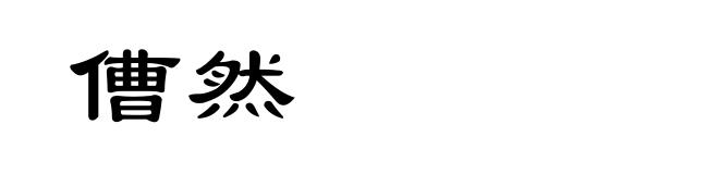 傮然