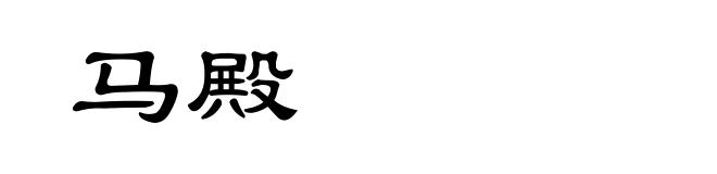 马殿