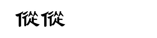 傱傱