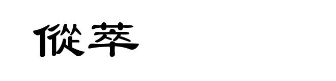 傱萃