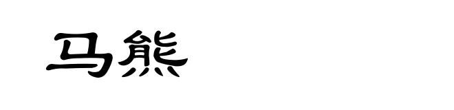 马熊