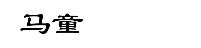 马童