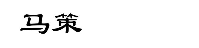 马策