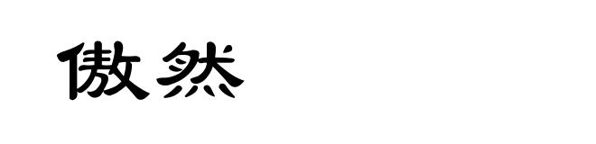 傲然