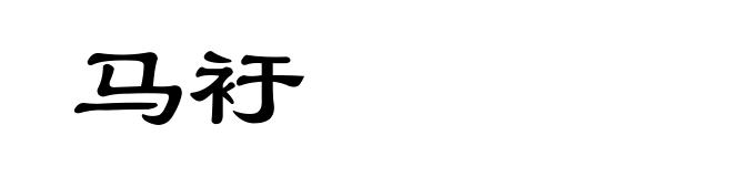 马衧