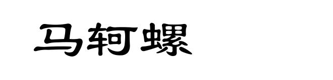 马轲螺