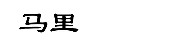 马里