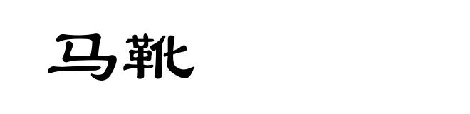 马靴