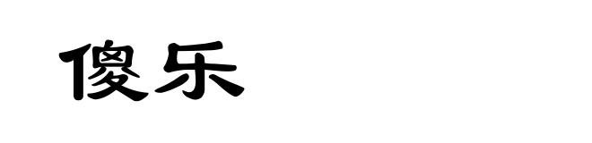 傻乐
