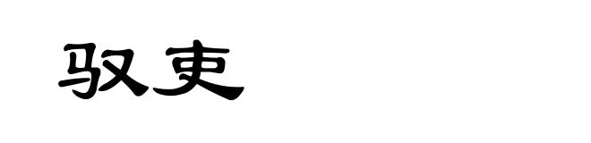 驭吏