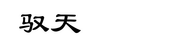 驭天