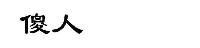 傻人