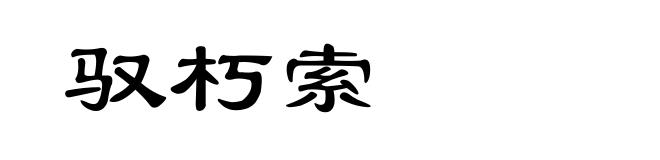 驭朽索