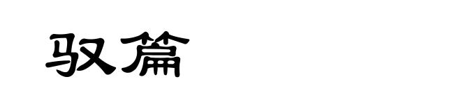 驭篇