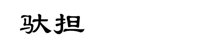 驮担