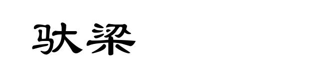 驮梁