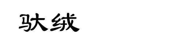 驮绒