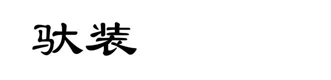 驮装
