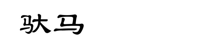 驮马