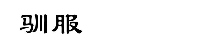 驯服