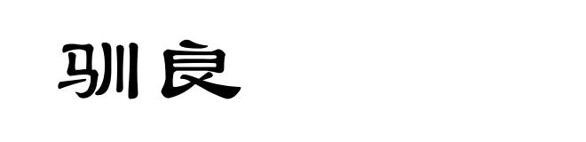 驯良