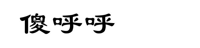 傻呼呼