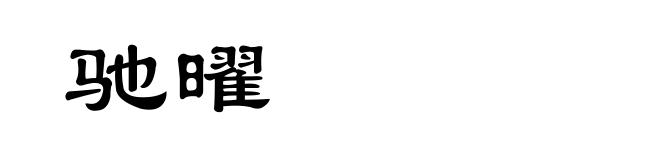 驰曜