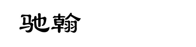 驰翰