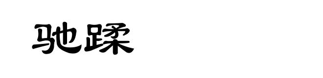 驰蹂