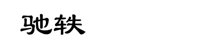 驰轶
