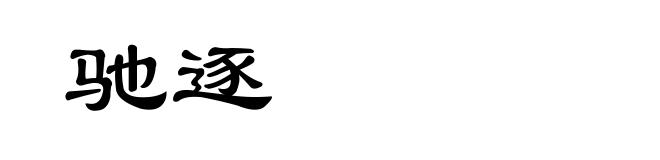 驰逐