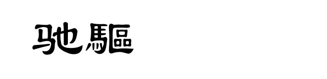驰驅