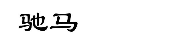 驰马