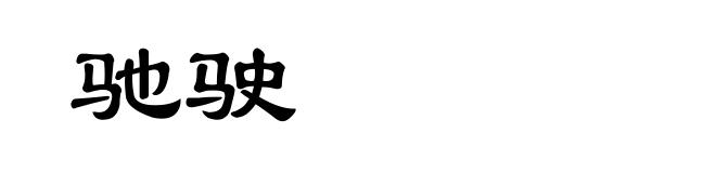 驰驶