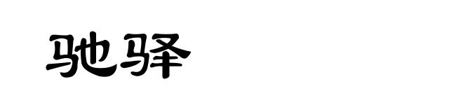 驰驿