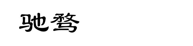 驰骛
