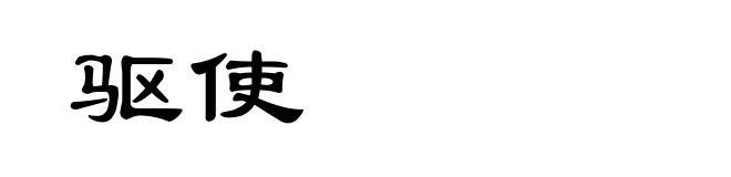 驱使